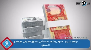 ارتفاع الدينار.. الدولار يشهد تحسناً في السوق العراقي مع إغلاق الأسبوع